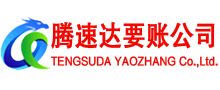 浈江腾速达收账公司
